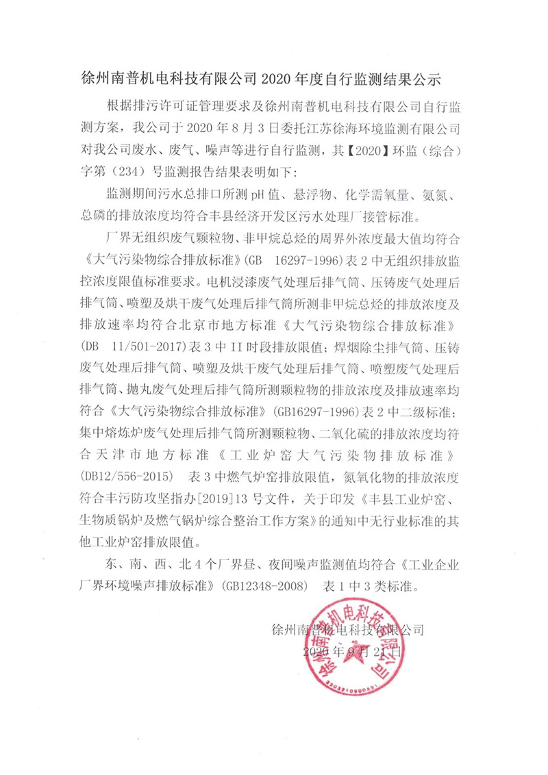 徐州南普機電科技有限公司2020年度自行檢測結果公示.jpg